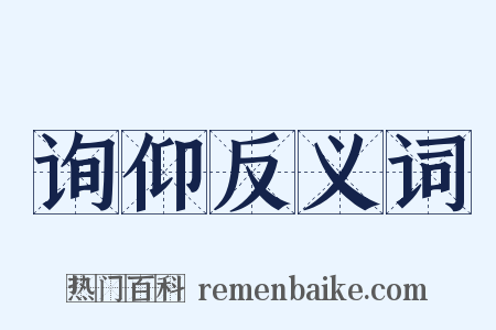 询仰反义词是什么意思的图片